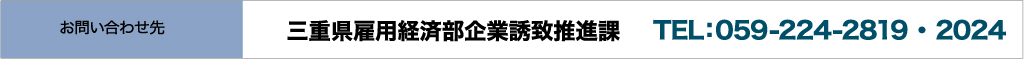 三重県雇用経済部企業誘致推進課