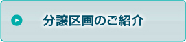 分譲区画のご紹介