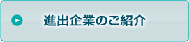 進出企業のご紹介