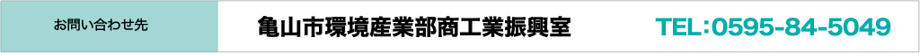 亀山市環境産業部工業振興室